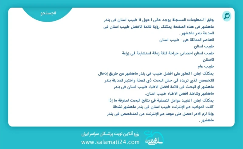 وفق ا للمعلومات المسجلة يوجد حالي ا حول11 طبيب أسنان في بندر ماهشهر في هذه الصفحة يمكنك رؤية قائمة الأفضل طبيب أسنان في المدينة بندر ماهشهر...